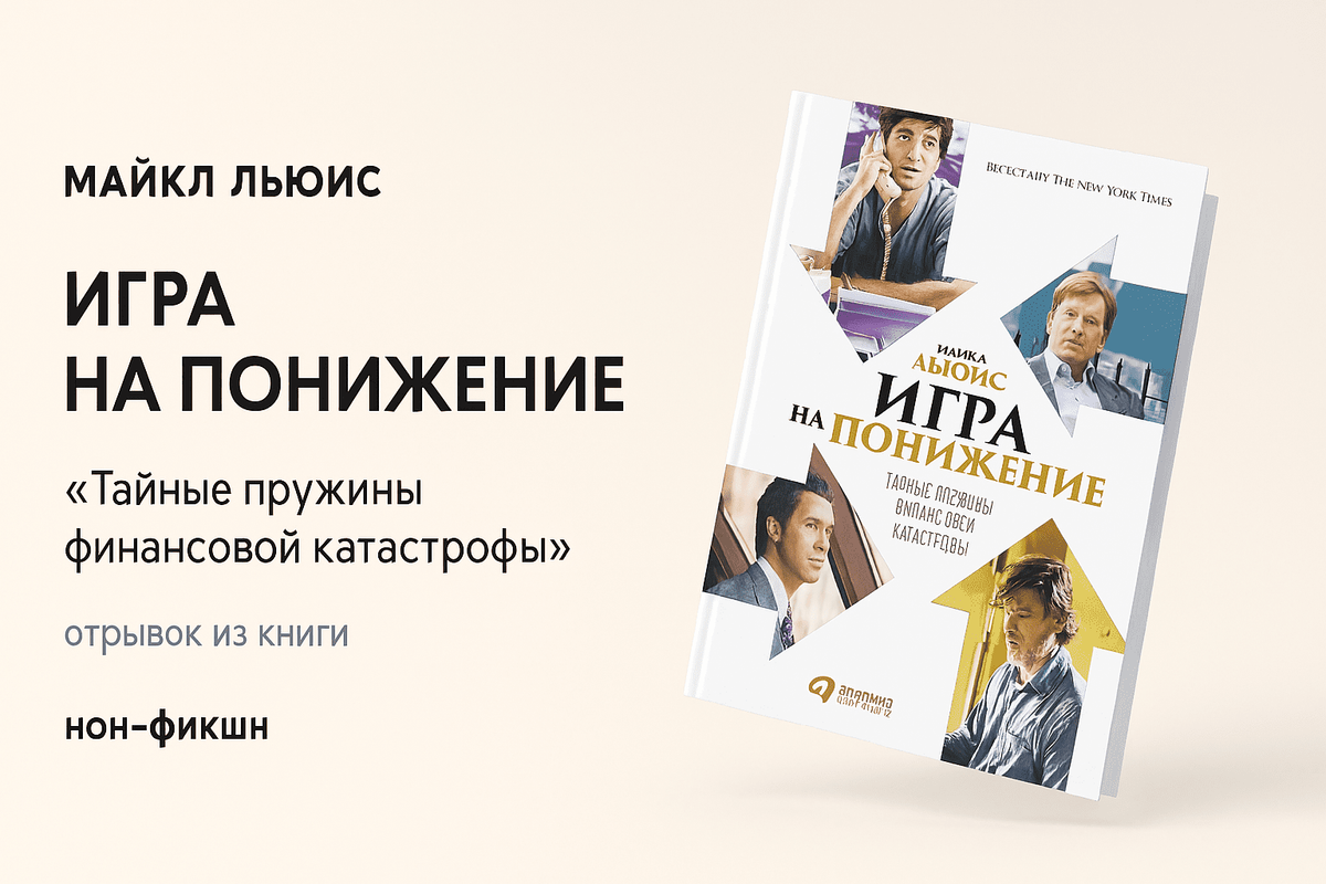 «Игра на понижение. Тайные пружины финансовой катастрофы»