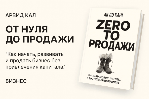 «От Нуля до Продажи» (Zero to Sold) — Арвид Каль