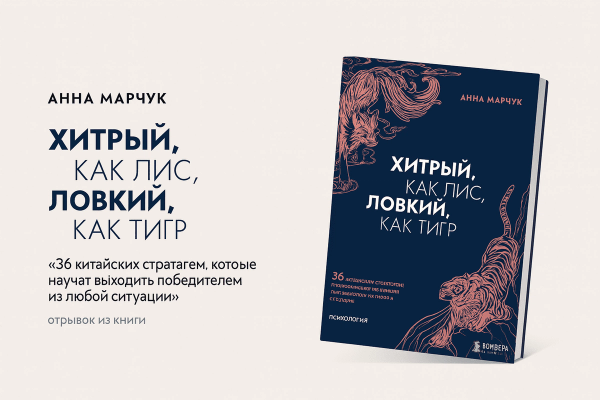 «Хитрый, как лис, ловкий, как тигр. 36 китайских стратегем: выберись из любой ситуации»