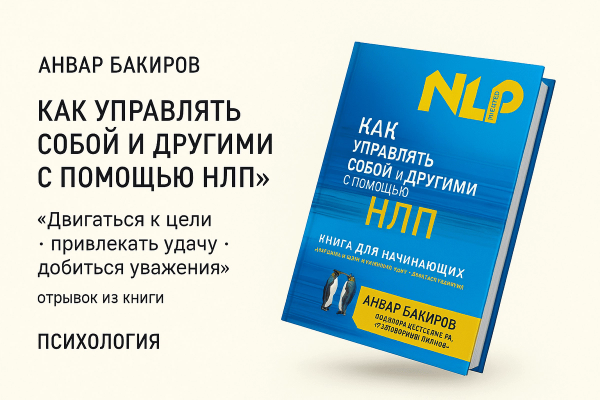 «Как управлять собой и другими с помощью НЛП»