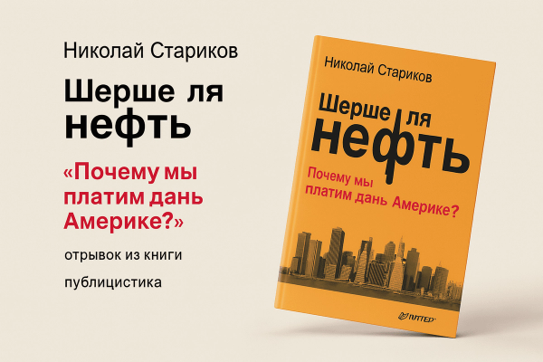 «Шерше ля нефть. Почему наш Стабилизационный фонд находится ТАМ»