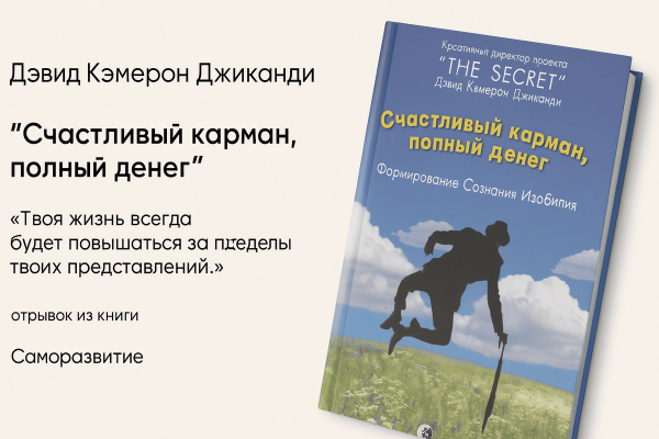 «Счастливый карман, полный денег. Формирование сознания изобилия»