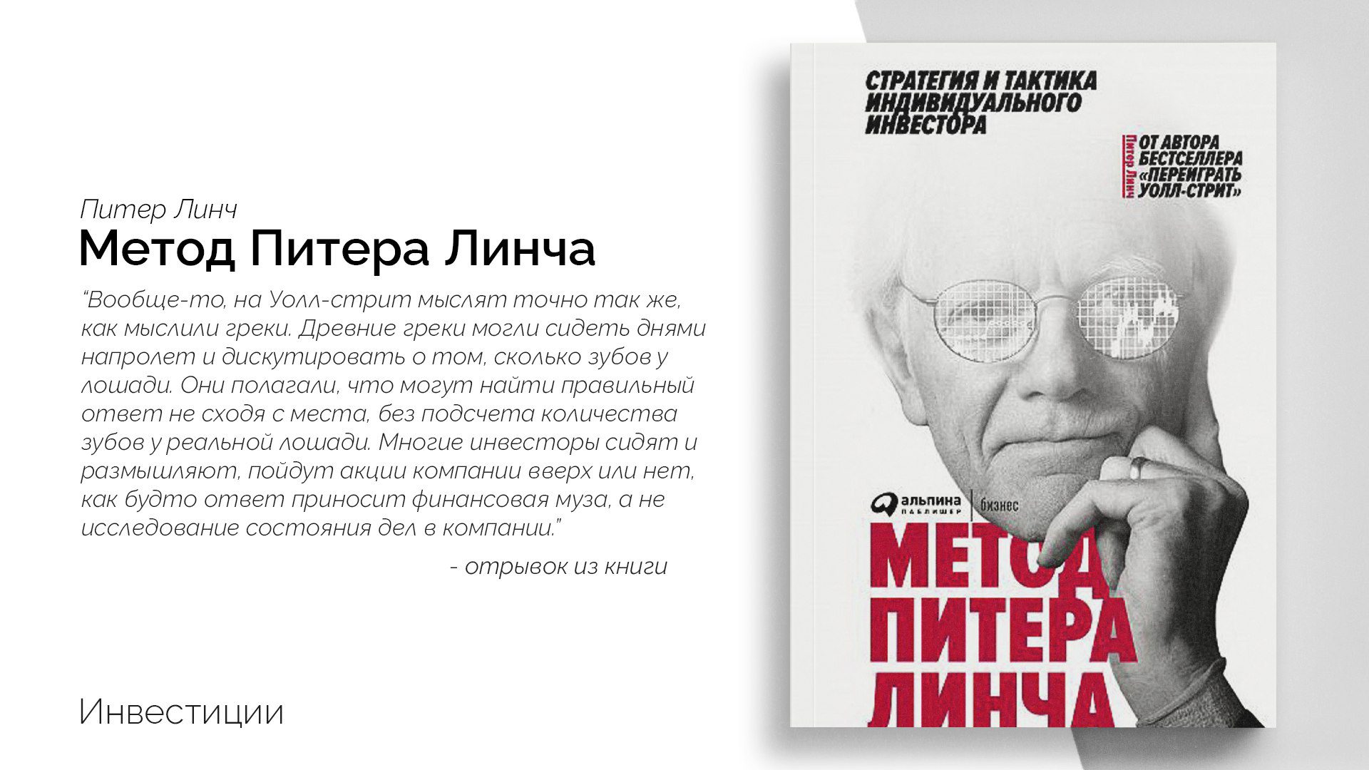 Метод Питера Линча (One Up On Wall Street)