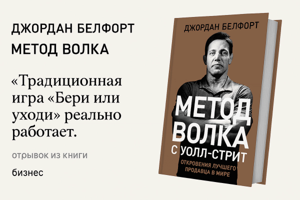 «Метод волка с Уолл-стрит. Откровения лучшего продавца в мире»