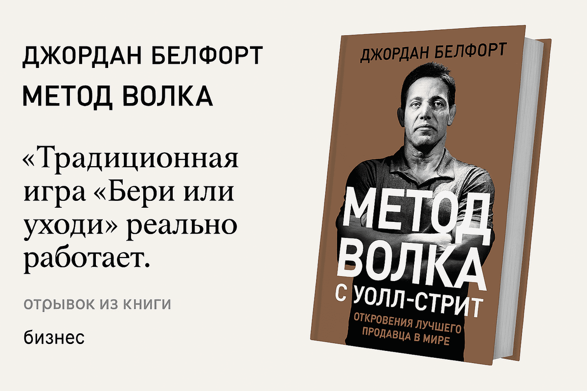 «Метод волка с Уолл-стрит. Откровения лучшего продавца в мире»