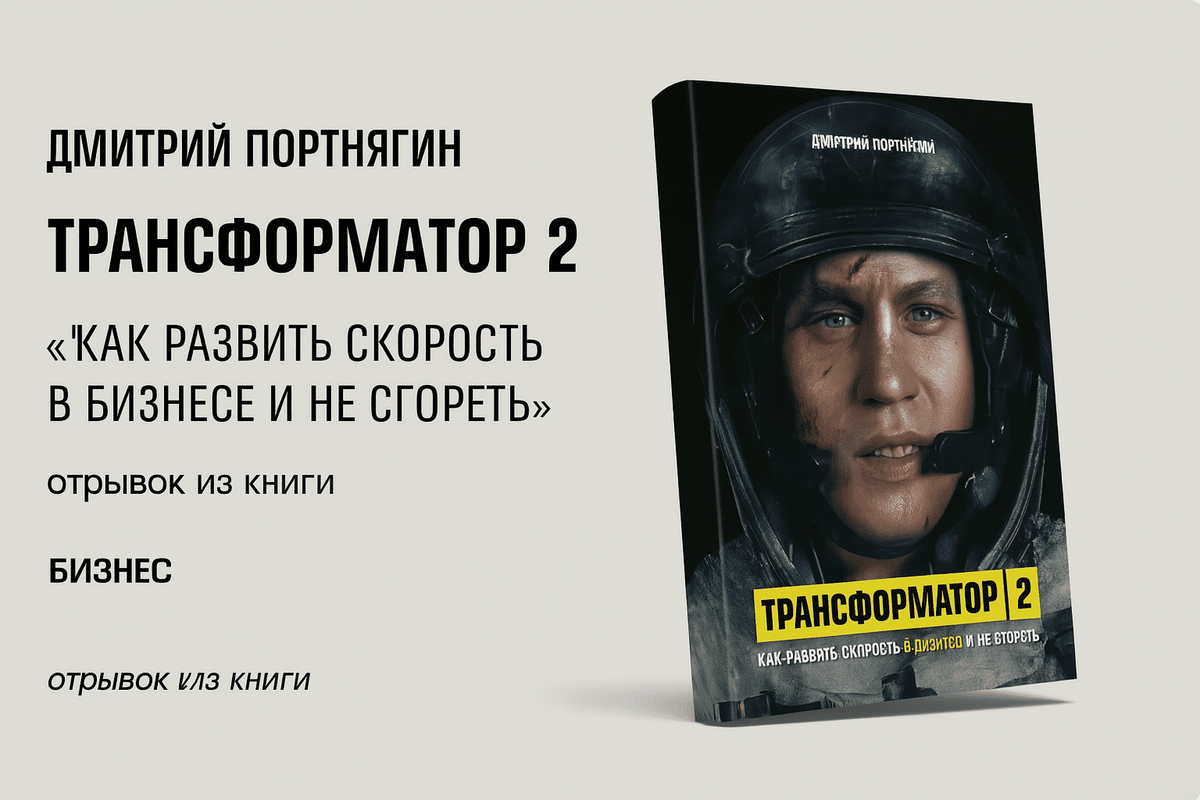  «Трансформатор 2. Как развить скорость в бизнесе и не сгореть»