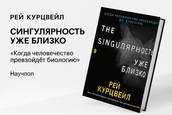 «Сингулярность уже близка» – Рэй Курцвейл