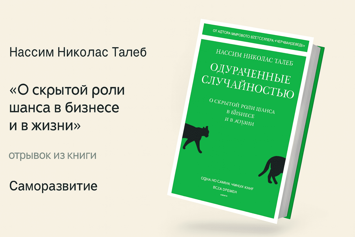 «Одураченные случайностью. Скрытая роль шанса в бизнесе и жизни»