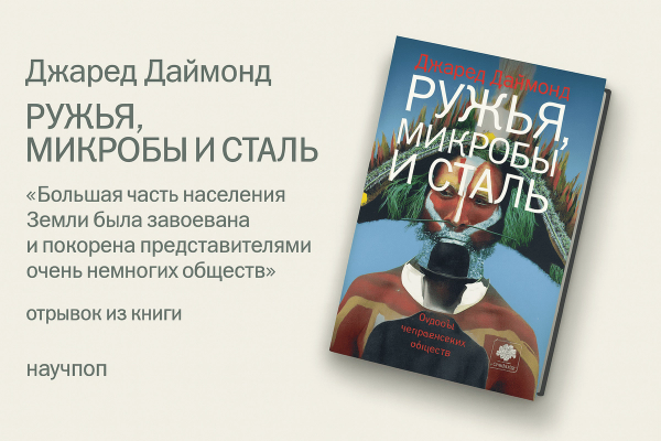 «Ружья, микробы и сталь. Судьбы человеческих обществ»
