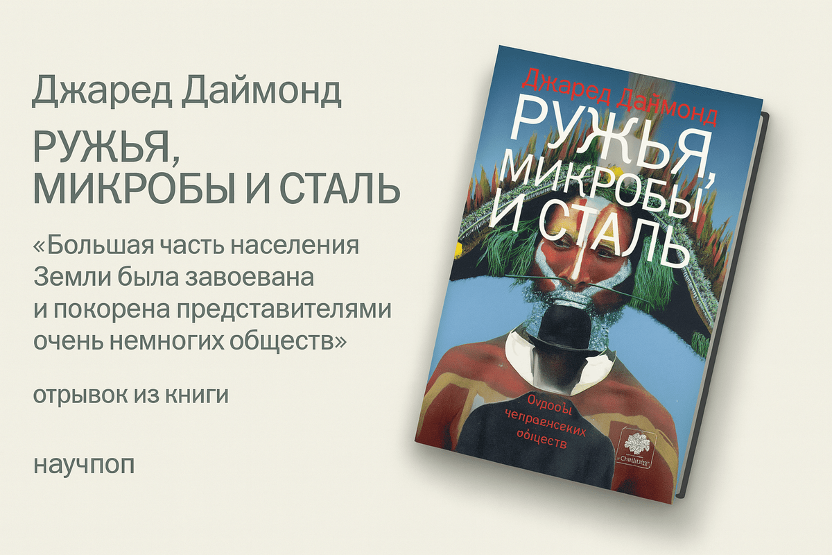 «Ружья, микробы и сталь. Судьбы человеческих обществ»