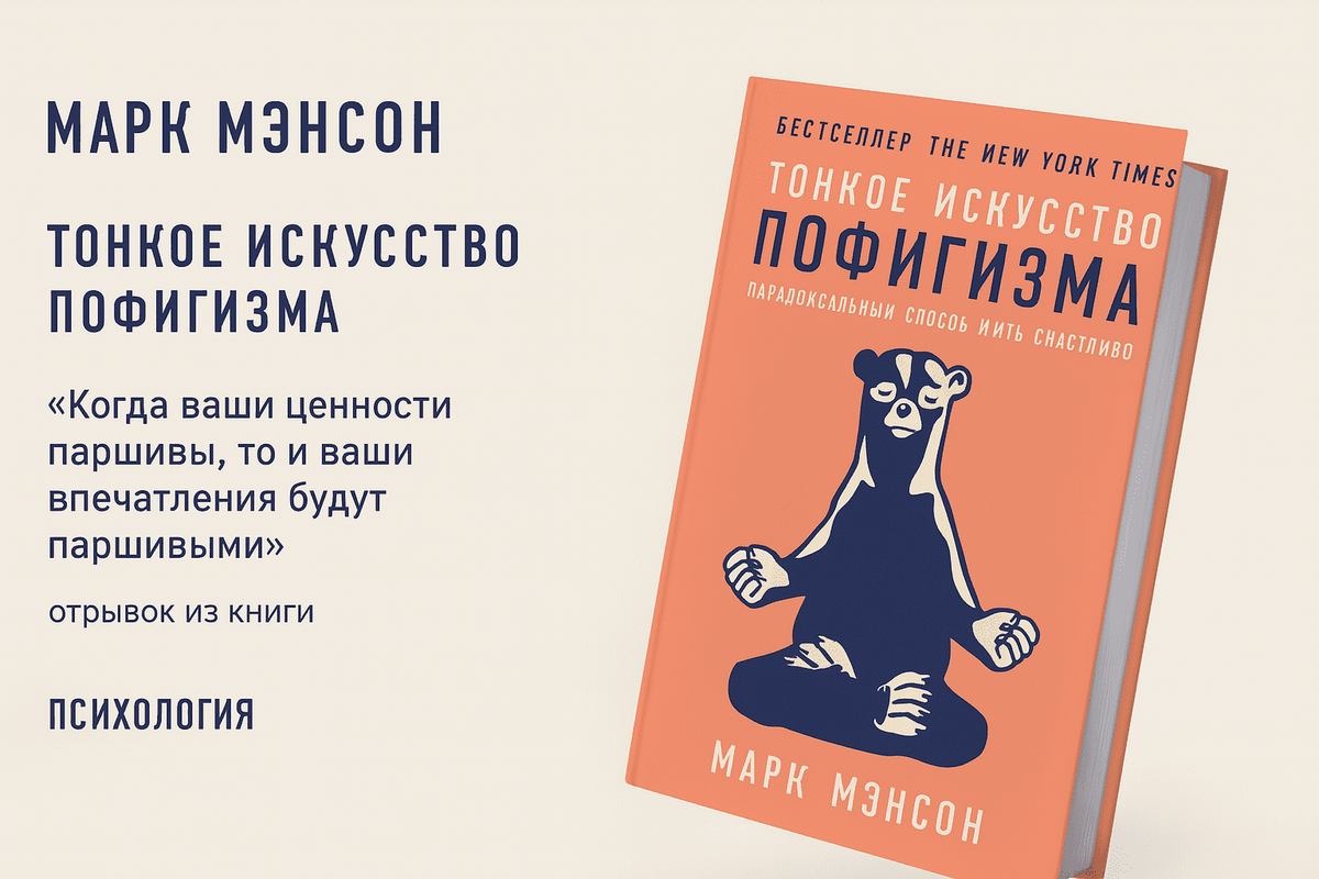 «Тонкое искусство пофигизма: Парадоксальный способ жить счастливо»