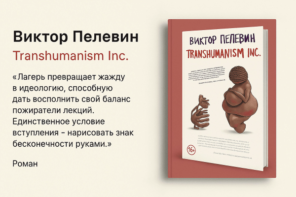 «TRANSHUMANISM INC» &#8211; Виктор Пелевин