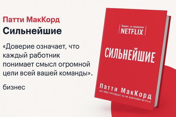 «Сильнейшие. Бизнес по правилам Netflix»