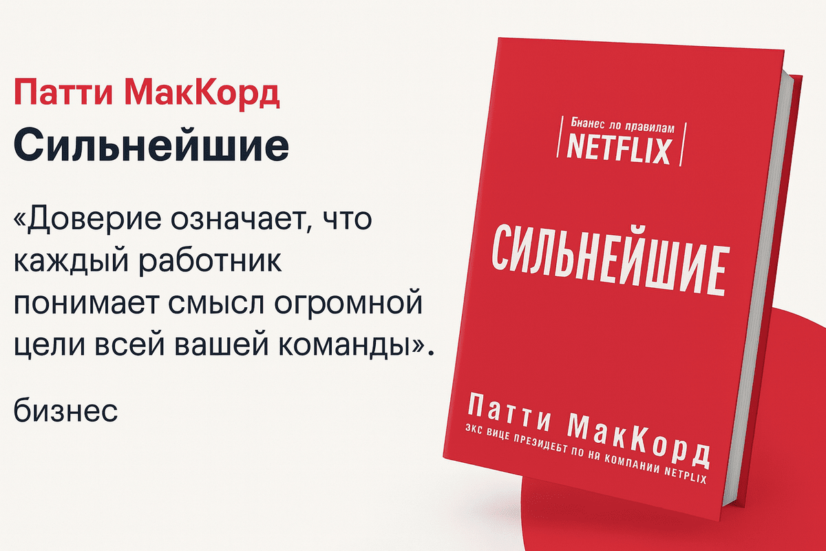 «Сильнейшие. Бизнес по правилам Netflix»