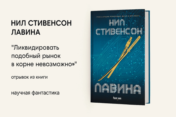 «Лавина» (Snow Crash) — Нил Стивенсон