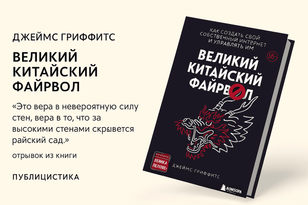 «Великий Китайский Фаирвол» (The Great Firewall of China)