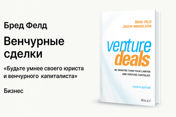 «Венчурные сделки» — Брэд Фелд
