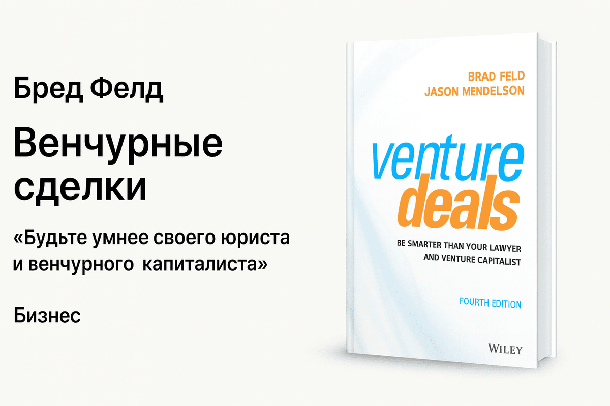 «Венчурные сделки» — Брэд Фелд