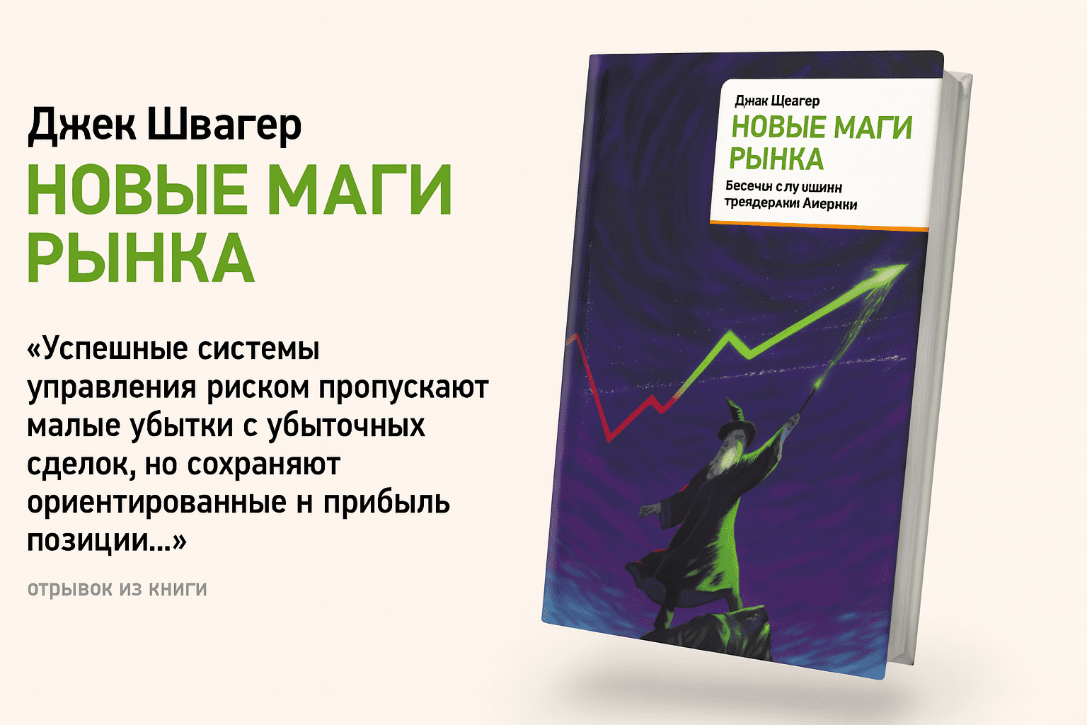 «Новые маги рынка» — Джек Швагер