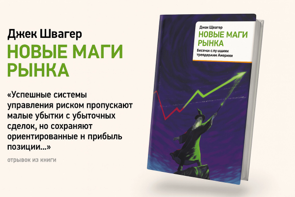 «Новые маги рынка» — Джек Швагер