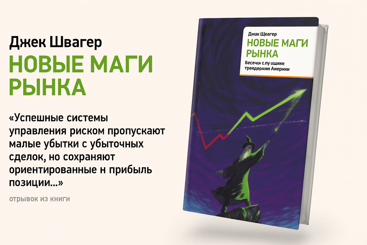 «Новые маги рынка» — Джек Швагер
