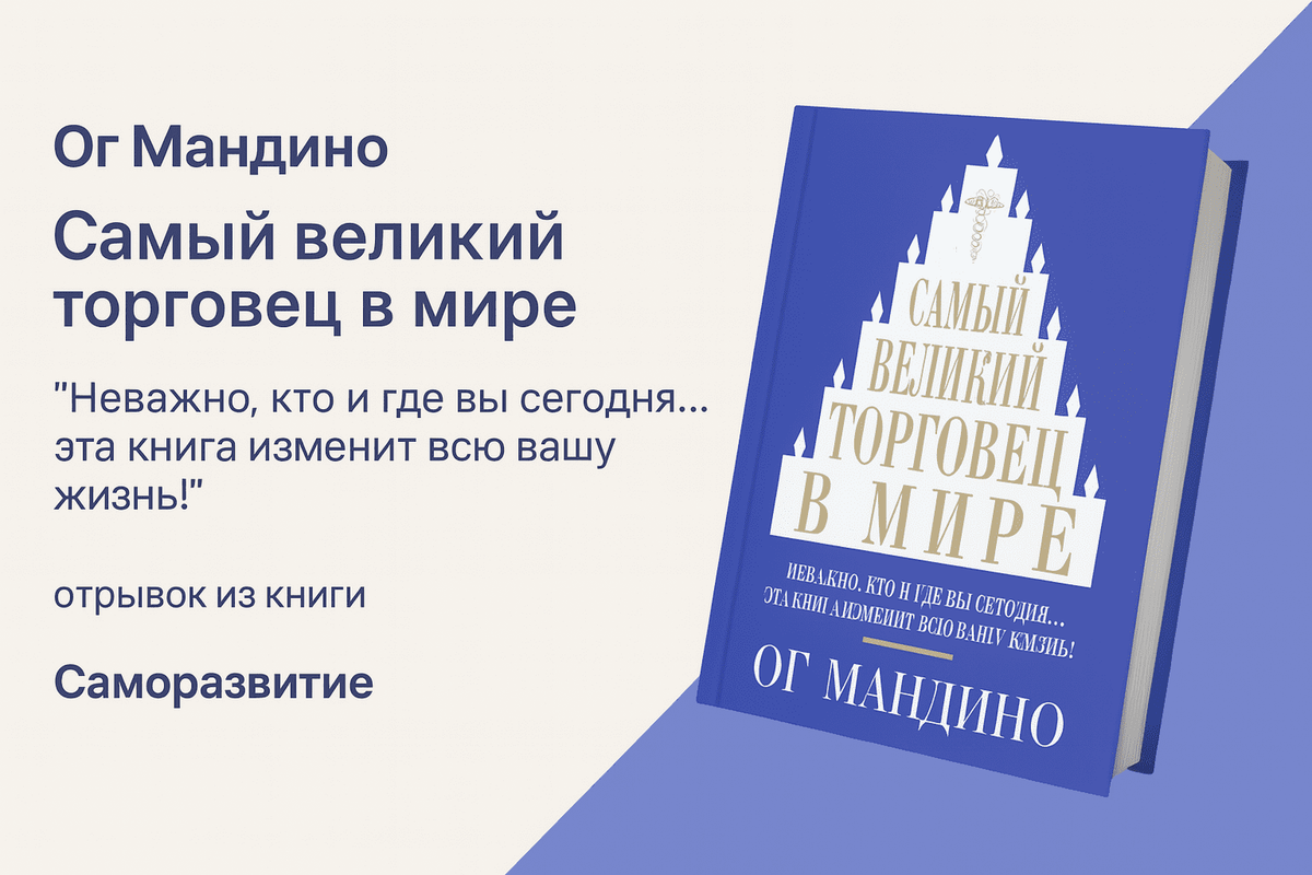 «Самый великий торговец в мире» — Ог Мандино