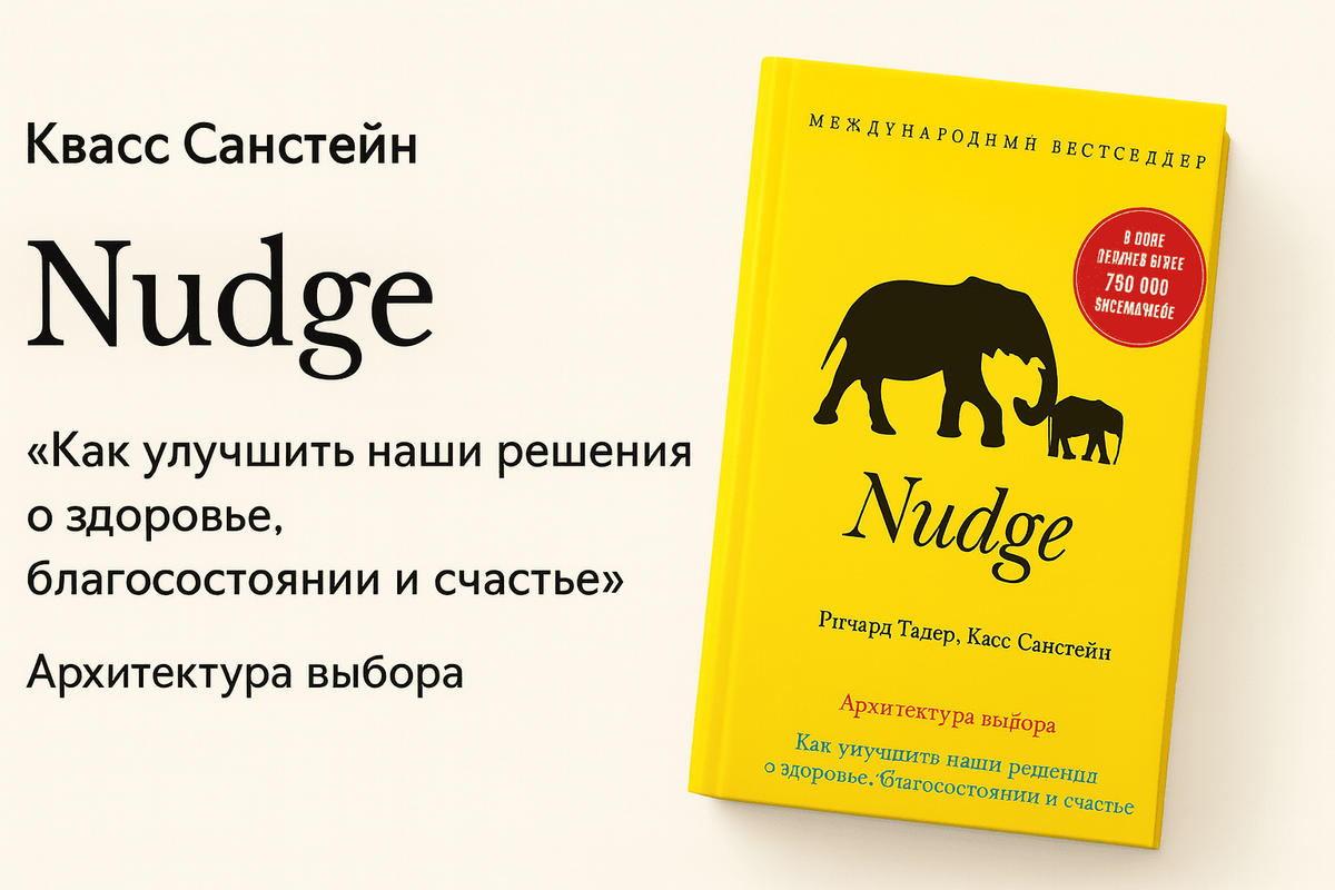 «Nudge. Архитектура выбора»
