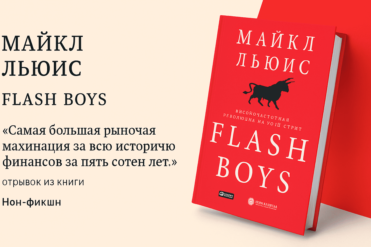 Flash Boys: Высокочастотная революция на Уолл-стрит