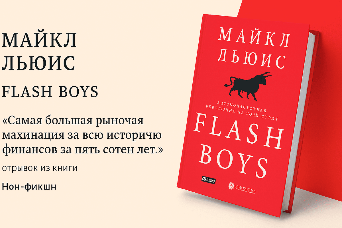 Flash Boys: Высокочастотная революция на Уолл-стрит
