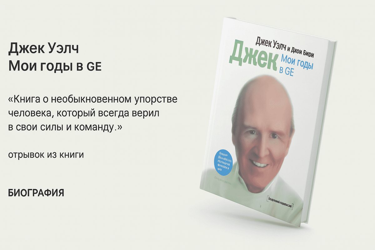 «Мои годы в GE» — Джек Уэлч и Джон Бирн