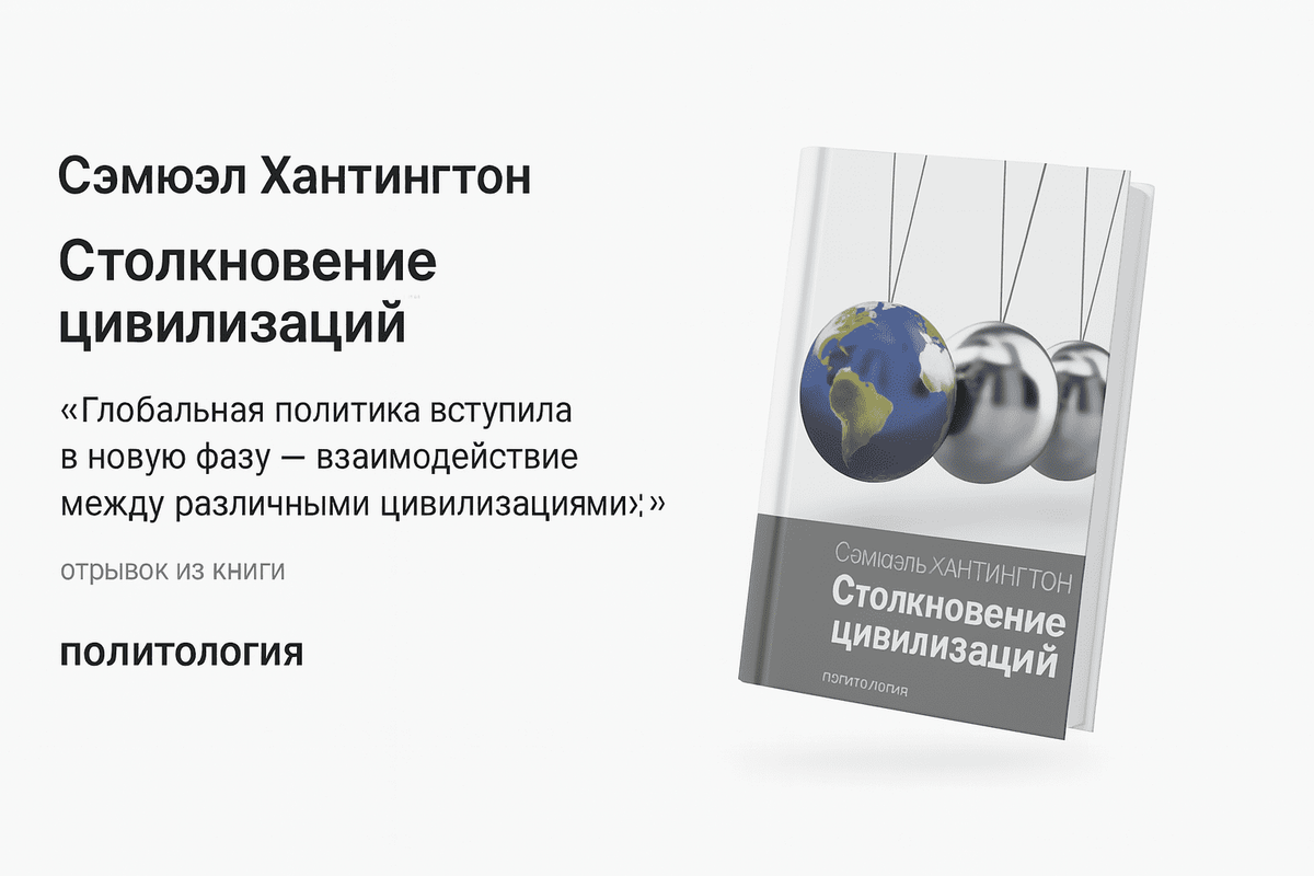 «Столкновение цивилизаций» — Самюэль Хантингтон