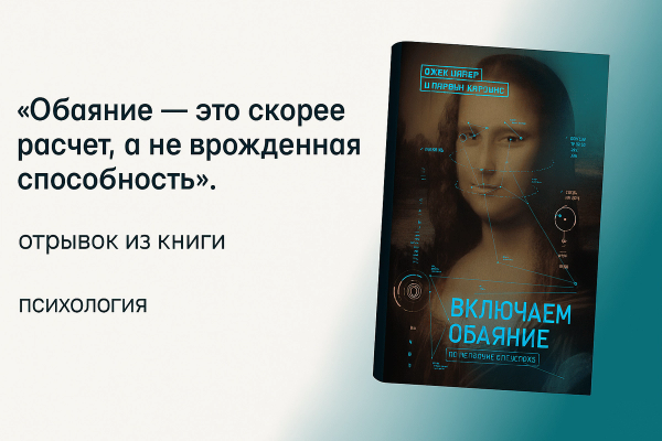 «Включаем обаяние по методике спецслужб»