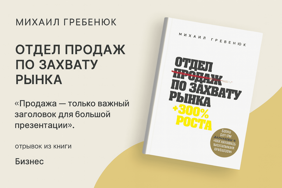 «Отдел продаж по захвату рынка»