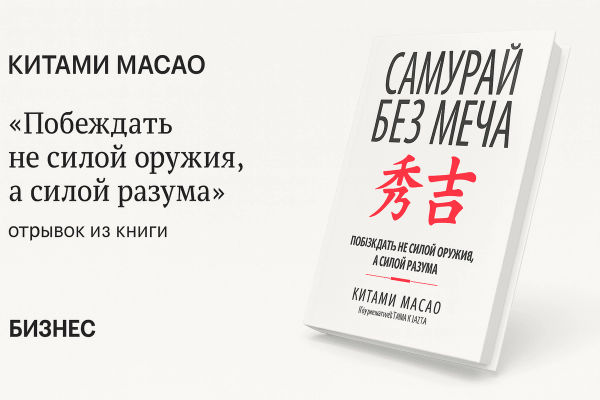 «Самурай без меча» — Китами Масао