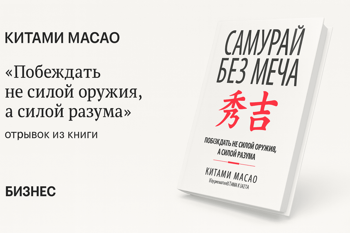 «Самурай без меча» — Китами Масао