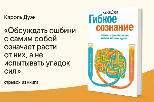 «Гибкое сознание. Новый взгляд на психологию развития взрослых и детей» 