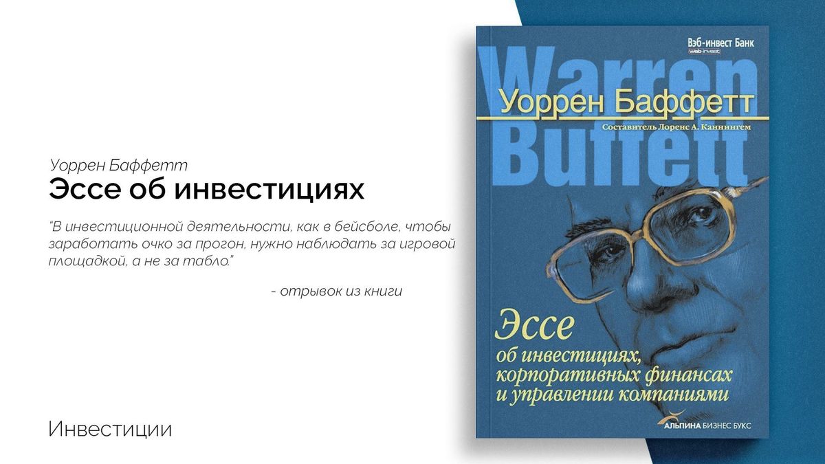 «Эссе об инвестициях, корпоративных финансах и управлении компаниями» 