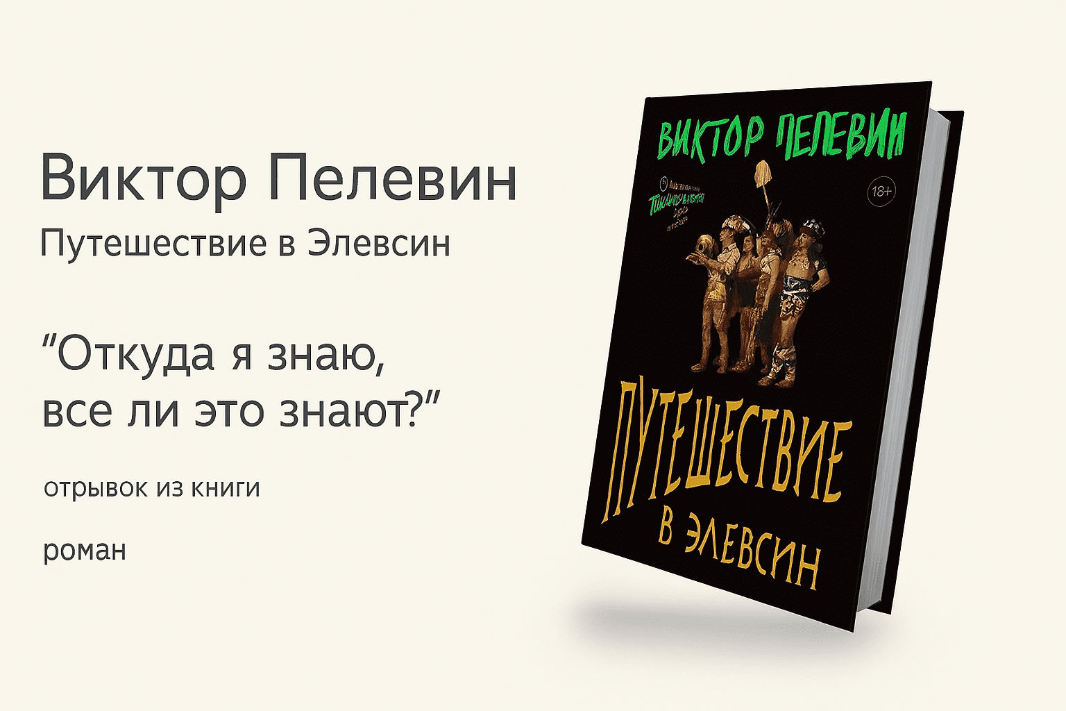 «Путешествие в Элевсин» - Виктор Пелевин