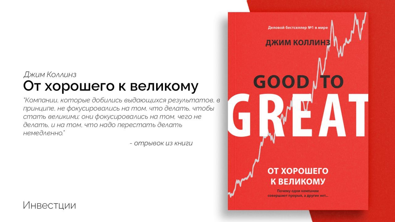 «От хорошего к великому» — Джим Коллинз