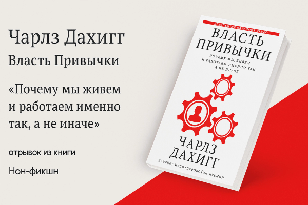 «Власть привычки. Почему мы живем и работаем именно так, а не иначе»