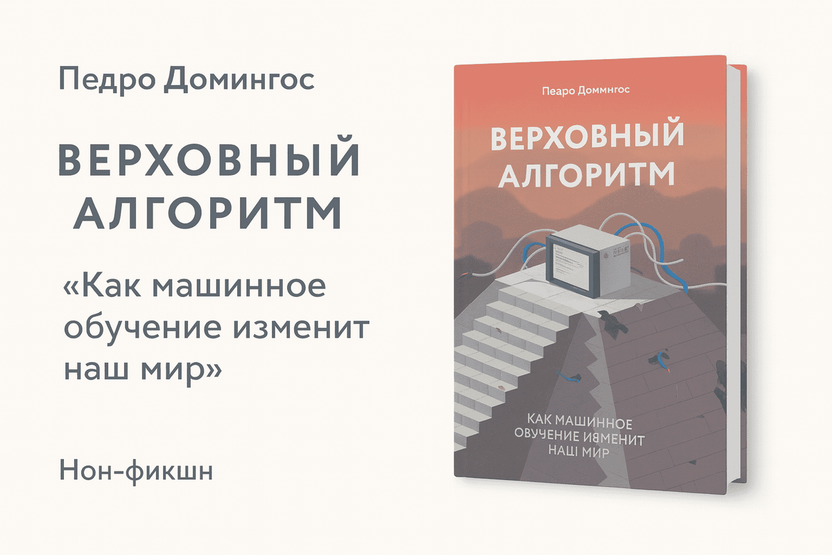 «Верховный алгоритм. Как машинное обучение изменит наш мир»