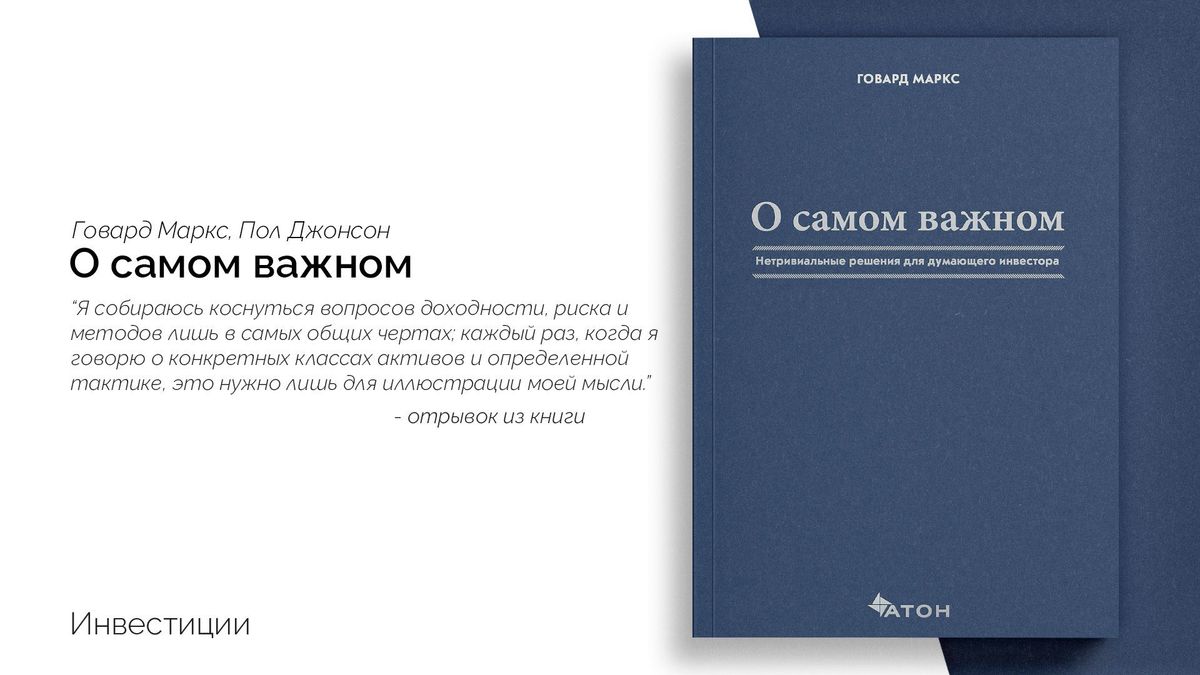 «О самом важном. Неочевидные мысли об инвестировании от мудрого гуру Уолл-стрит»