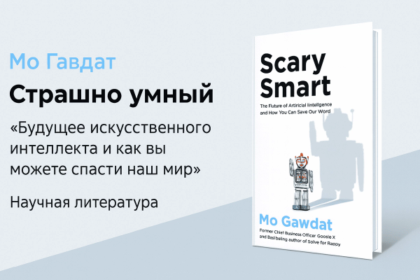 «Страшно умный. Будущее искусственного интеллекта и план спасения мира»