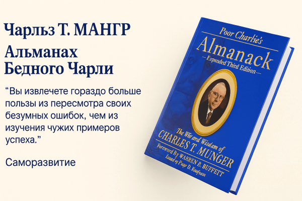 «Альманах бедного Чарли. Остроумие и мудрость»