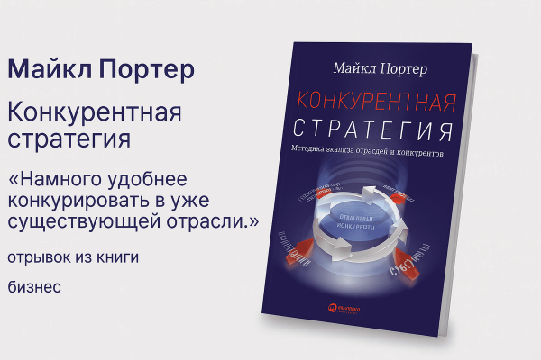 «Конкурентная стратегия: Методика анализа отраслей и конкурентов»