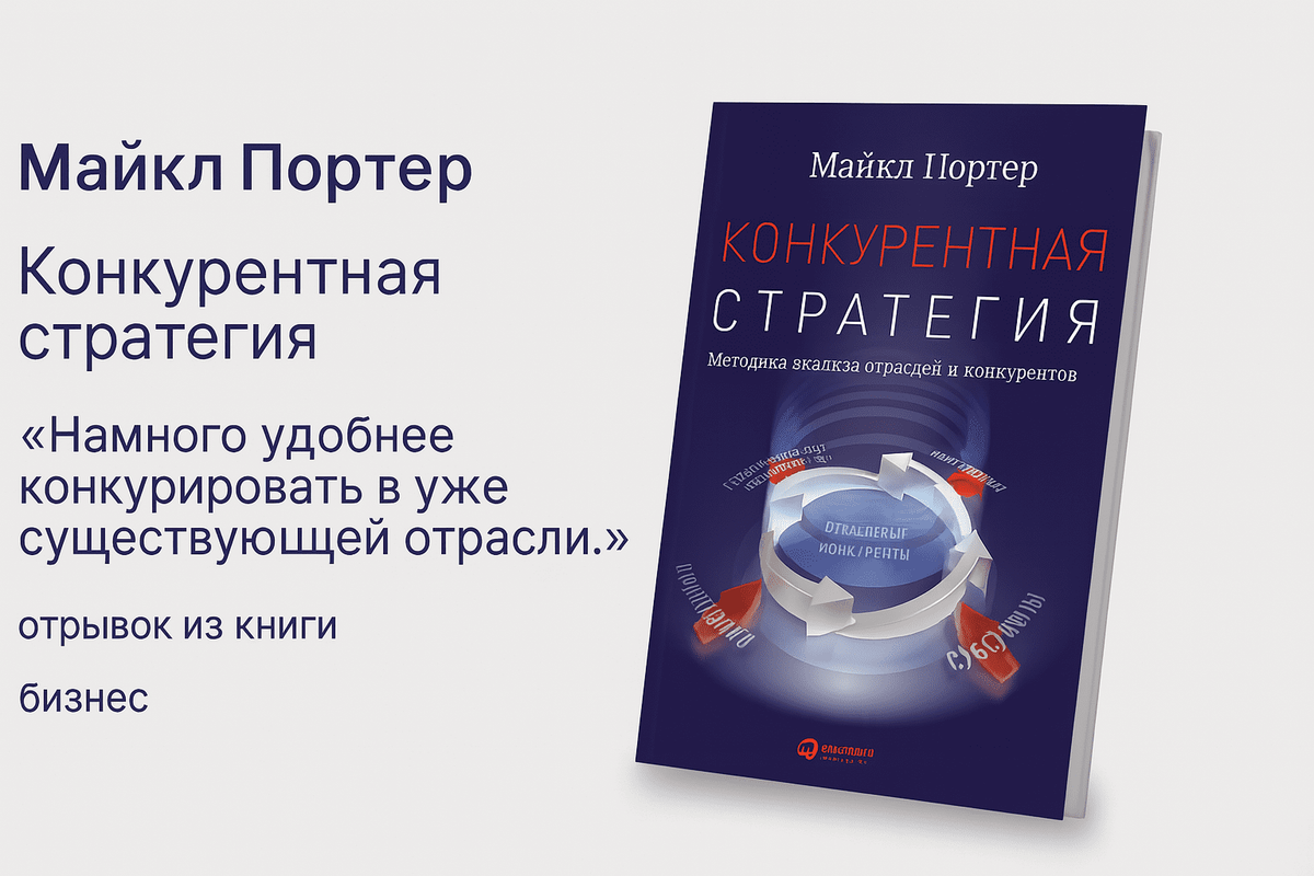 «Конкурентная стратегия: Методика анализа отраслей и конкурентов»