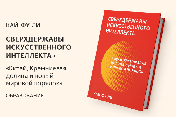 «Сверхдержавы искусственного интеллекта» (AI Superpowers)