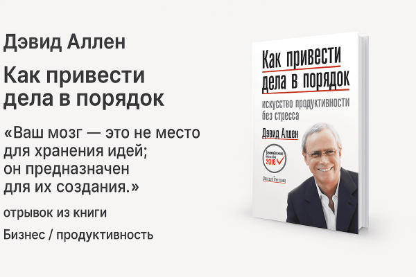 «Как привести дела в порядок» (Getting Things Done)