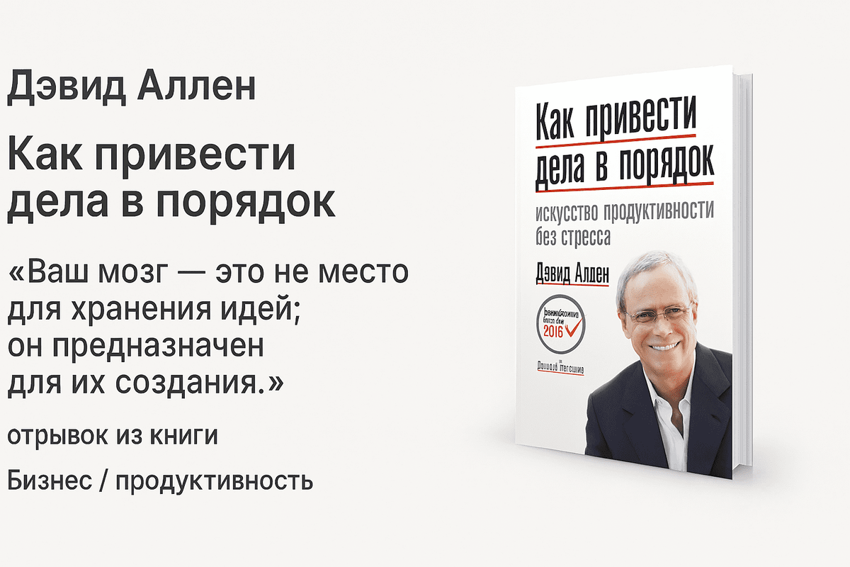 «Как привести дела в порядок» (Getting Things Done)