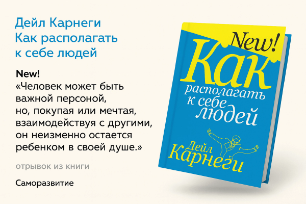 «Шесть способов располагать к себе людей»